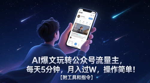 AI爆文玩转公众号流量主，每天5分钟，月入过W，操作简单！【附工具和指令】-源创极客