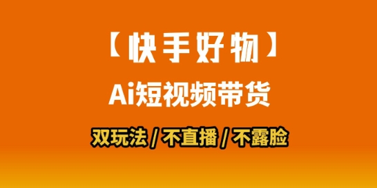 【快手好物】短视频带货，搬运拼接+数字人双玩法，操作简单，会玩手机就行-源创极客