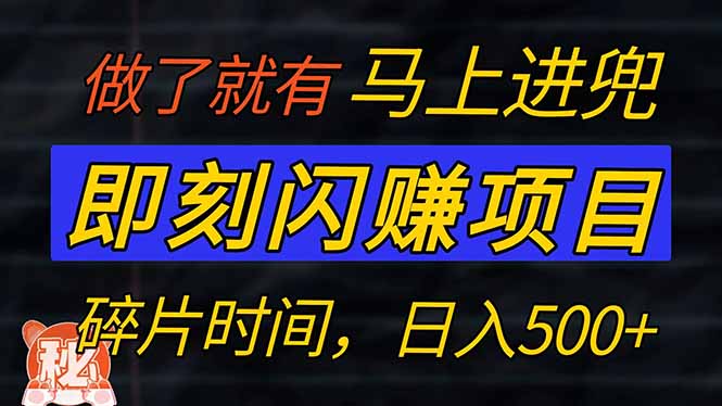 零门槛 即刻闪赚项目！！！仅手机操作，利用碎片时间，轻松日赚500+-源创极客