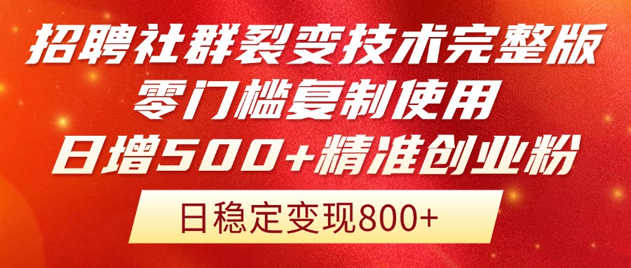 招聘社群裂变技术完整版流出！零门槛复制使用，日增500+精准创业流量每...-源创极客