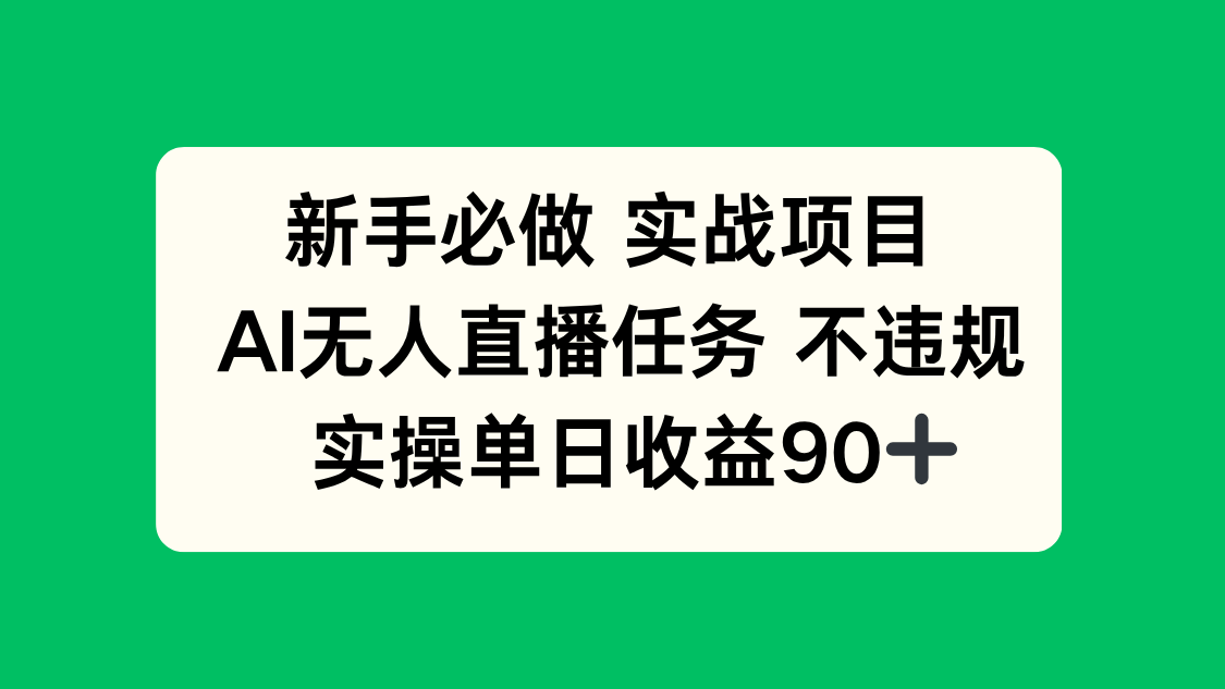新手必做实战项目，AI无人直播任务 不违规，实操单日收益90+-源创极客