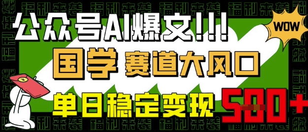 公众号AI爆文，国学赛道大风口，小白轻松上手，单日稳定变现5张-源创极客