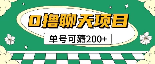 首发0撸聊天项目拆解无需实名认证单号可薅2张+-源创极客