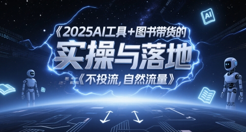 2025AI工具+图书带货的实操与落地，图文起号带货全攻略，不投流，自然流量-源创极客