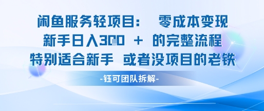 闲鱼虚拟项目轻资产运营新手日入3张的零成本变现-源创极客