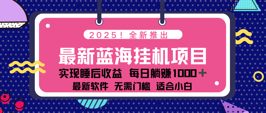 2025最新挂机躺赚项目 一台电脑轻松日入500-源创极客