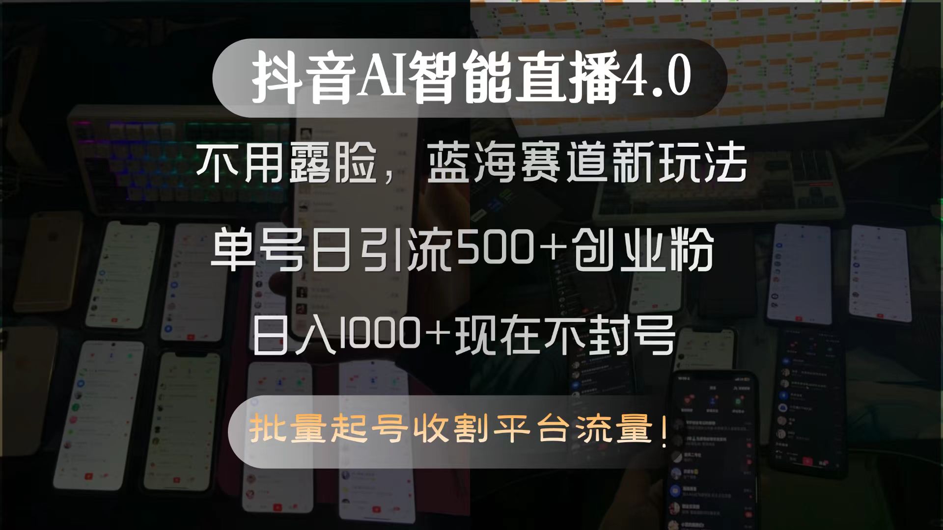 抖音AI智能直播4.0，不用露脸，蓝海赛道新玩法，单号日引流500+创业粉...-源创极客