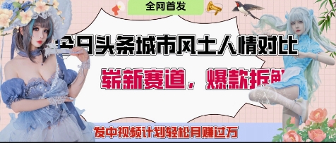 今日头条城市人文对比赛道，制造对立让粉丝站队，引发共鸣及自豪感，发中视频计划轻松月入过1W-源创极客