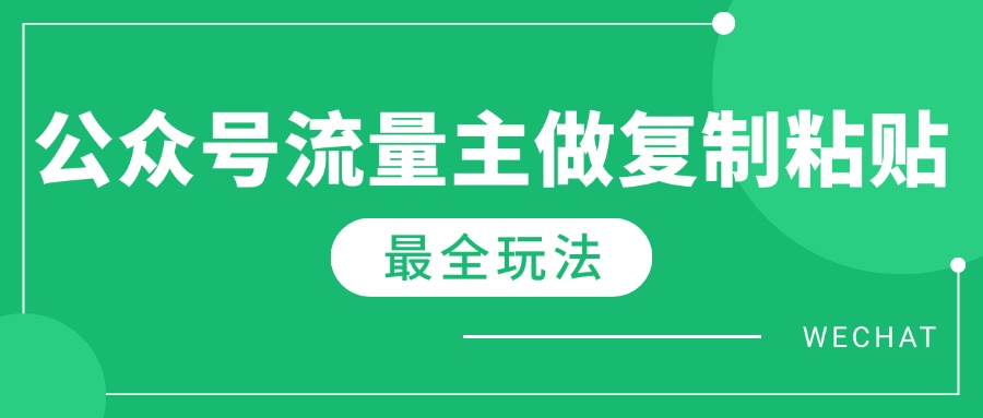 最新完整Ai流量主爆文玩法，每天只要5分钟做复制粘贴，每月轻松10000+-源创极客