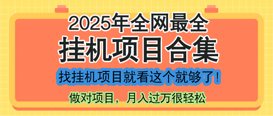 最新2025年挂机项目合集，一套课程全部讲完，找项目看这一个课程就够了！-源创极客
