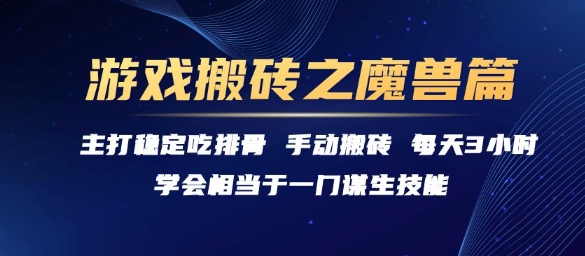 游戏搬砖之魔兽篇，稳定吃排骨每天3小时【揭秘】-源创极客