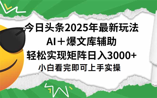 今日头条2025年最新玩法，一键生成爆款，轻松实现矩阵日入3000+-源创极客