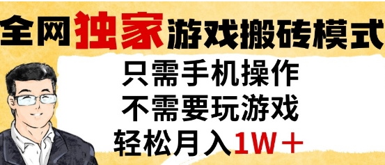 独家游戏搬砖模式，单手机即可操作，全自动挂G，无需玩游戏，月入1W+【揭秘】-源创极客