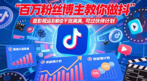 百万粉丝博主教你做抖音影视搬运影视解说，干货满满 ，可过伙伴计划-源创极客