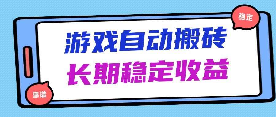 海外游戏暴力搬砖，无脑操作，日入1000+，长期稳定收益-源创极客