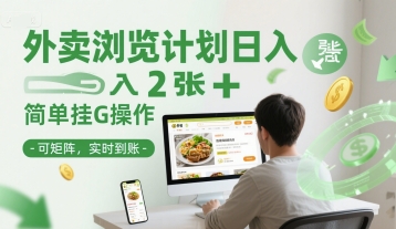 外卖浏览计划日入2张+简单挂G操作-可矩阵，实时到账【揭秘】-源创极客