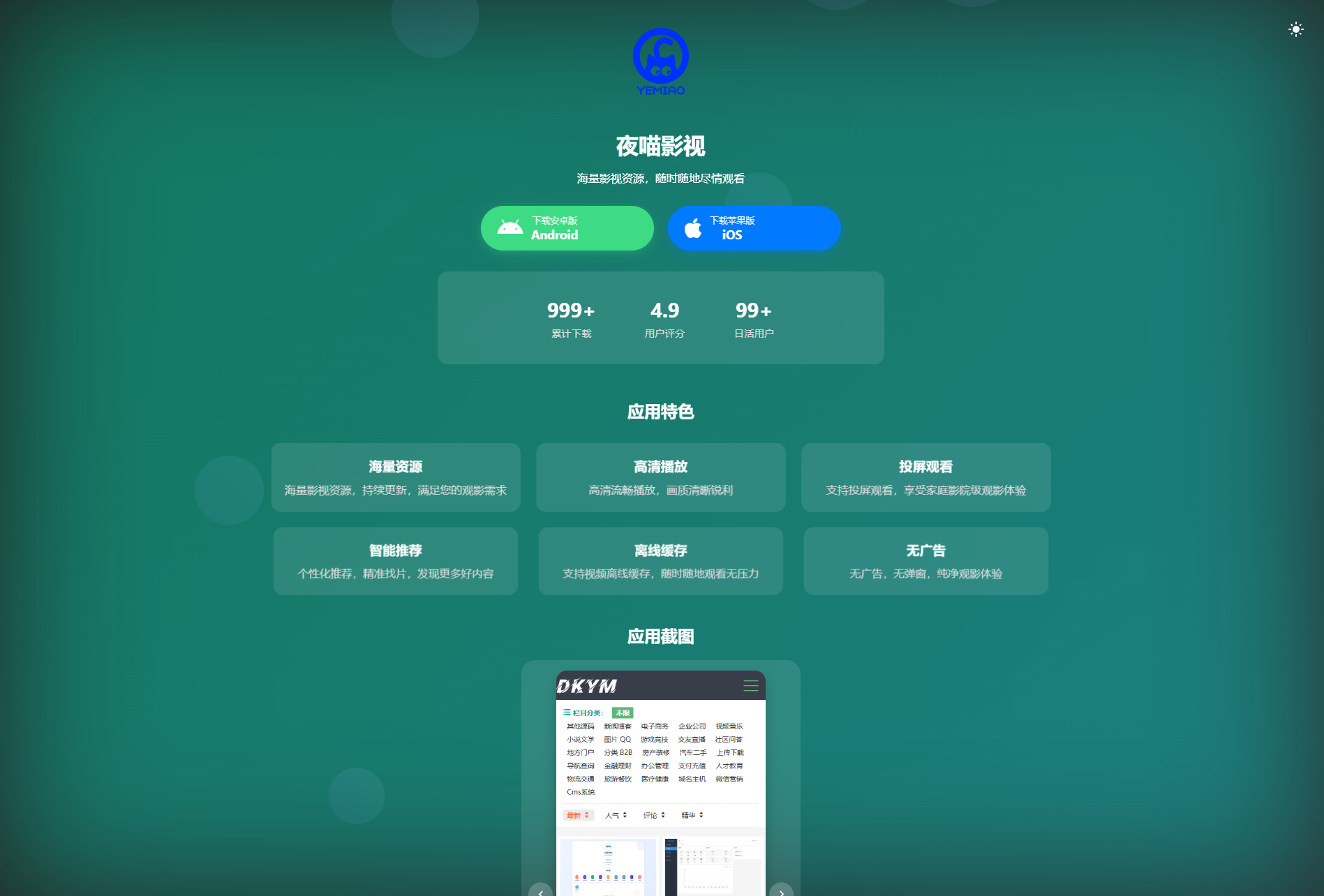 APP软件介绍下载单页源码 双端自适应-源创极客