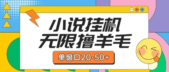 最新小说挂G自撸玩法本人实操单窗口20-50+可矩阵放大操作【揭秘】-源创极客