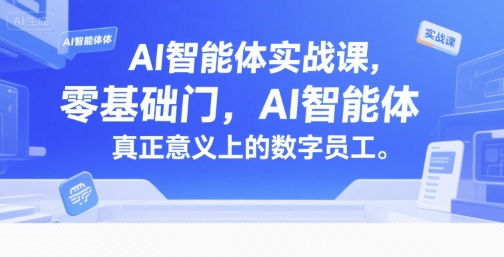 AI智能体实战课，零基础入门，AI智能体真正意义上的数字员工-源创极客