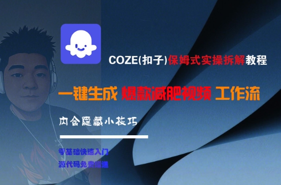 COZE(扣子)保姆式实操拆解教程，一键生成爆款减肥视频工作流，批量产出高质量视频-源创极客