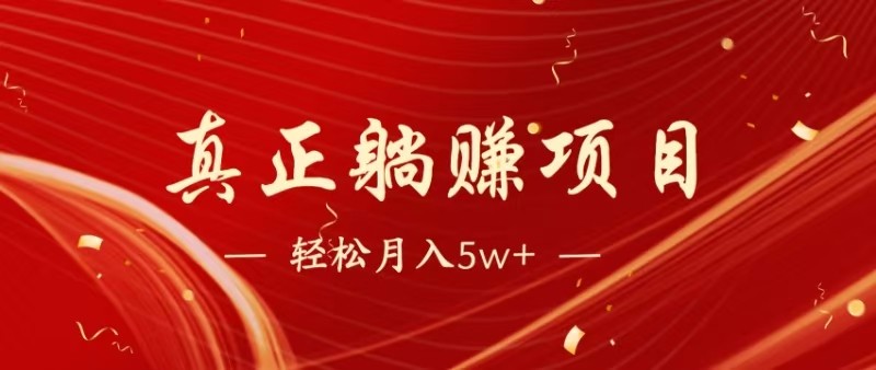 全网首发暴利项目，每天被动收益1500+，长期管道收益！0成本自己做老板-源创极客