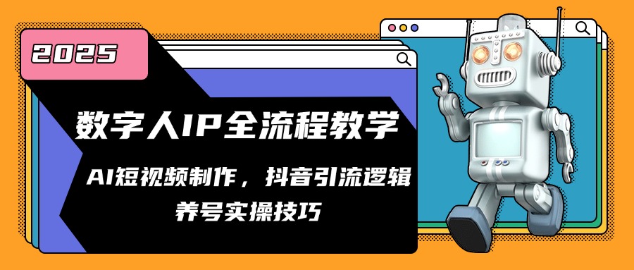 数字人IP全流程教学，AI短视频制作，抖音引流逻辑，养号实操技巧-源创极客