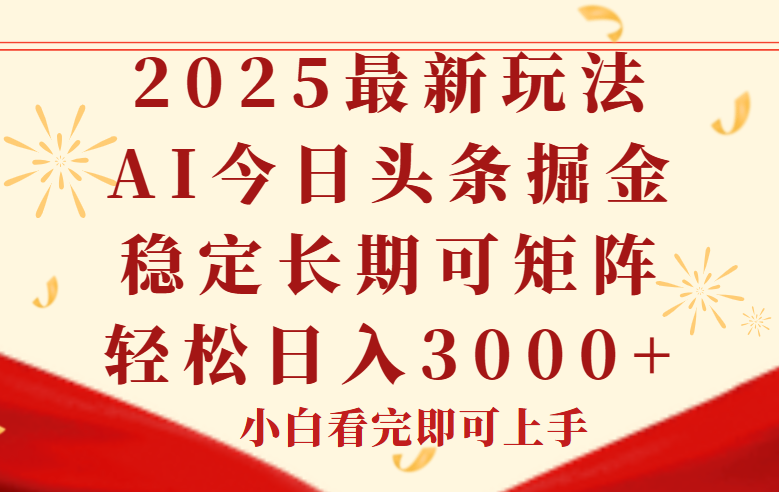 今日头条2025年最新玩法，思路简单，复制粘贴，稳定长期，轻松实现矩...-源创极客