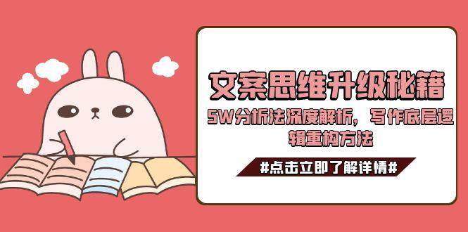 文案思维升级秘籍，5W分析法深度解析，写作底层逻辑重构方法-源创极客