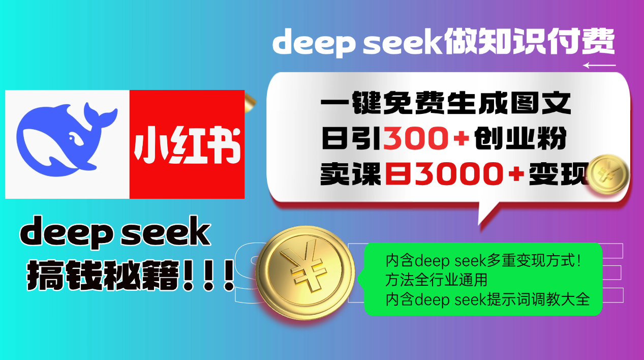 Deep seek 一键免费生成小红书图文日引300+创业粉，日变现3000+教程！...-源创极客