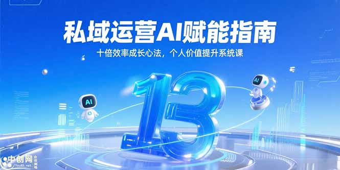 私域运营AI赋能指南，十倍效率成长心法，个人价值提升系统课-源创极客