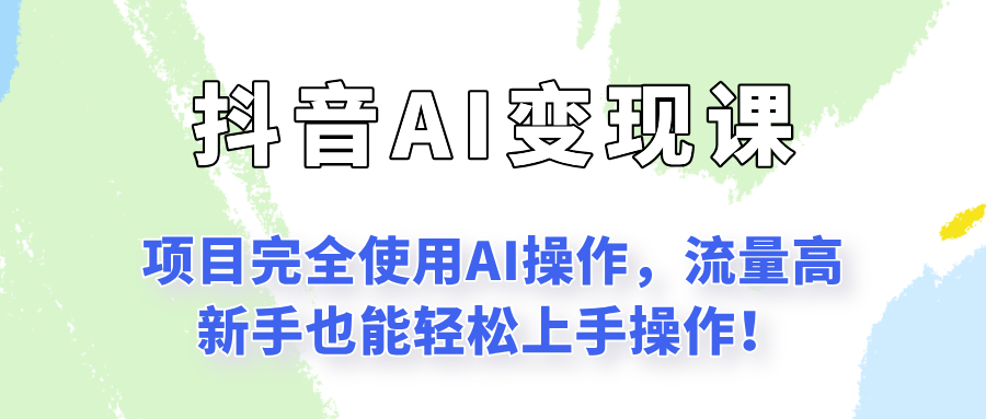 闷声发财的抖音语录项目玩法，全程AI实操，更适合小白操作！-源创极客