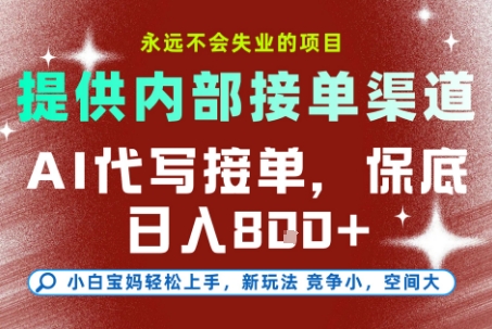 提供接单渠道，AI代写接单，永远不会失业的项目，多劳多得，保底日入8张+【揭秘】-源创极客