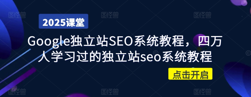 Google独立站SEO系统教程，四万人学习过的独立站seo系统教程-源创极客