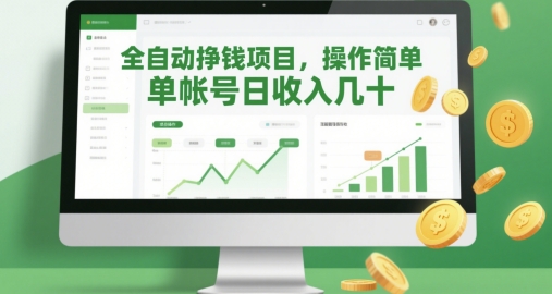 全自动挣钱项目，操作简单，单帐号日收入几十-源创极客