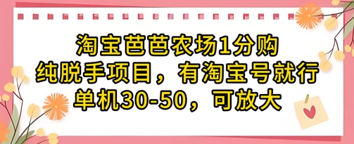 淘宝芭芭农场1分购纯脱手项目，有淘宝号就行单机30-50，可放大-源创极客