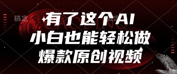 有了这个AI，小白也能轻松做爆款原创视频【揭秘】-源创极客