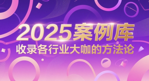 2025案例库，收录各行业大咖的方法论-源创极客