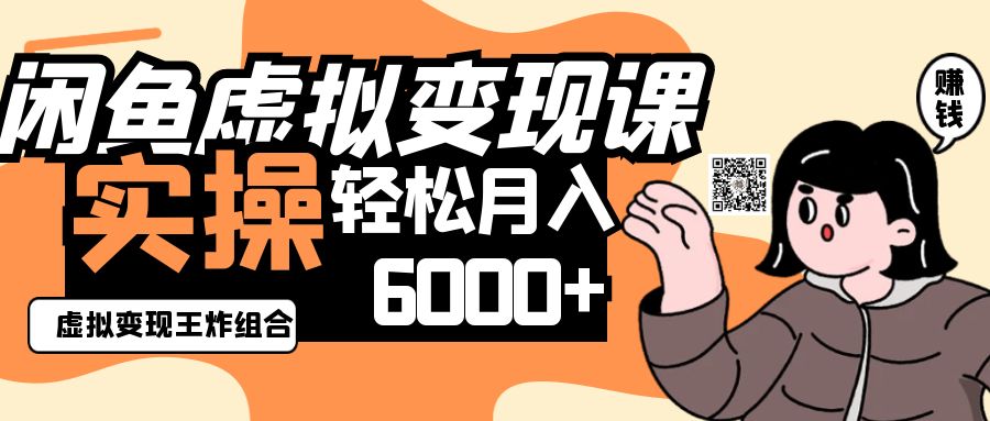 2025闲鱼虚拟产品变现程，实操王炸组合，轻松月入6000+-源创极客