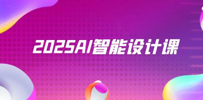 2025AI智能设计课，StableDiffusion+ComfyUI，室内景观全流程实战-源创极客