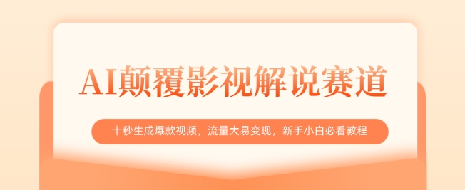 AI颠覆影视解说赛道，十秒生成爆款视频，流量大易变现，新手小白必看教程-源创极客