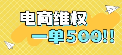 电商维权项目，会网购，一部手机即可操做，一单5张-源创极客