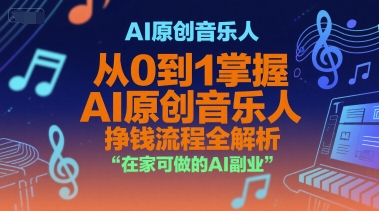 AI原创音乐人，从0到1掌握AI原创音乐人挣钱流程全解析，在家可做的AI副业-源创极客