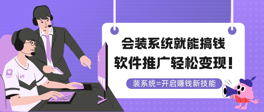 会装系统就能搞钱，软件推广轻松变现！-源创极客