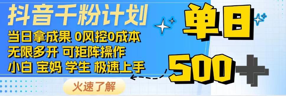 抖音千粉计划，日入500+，包落地，当日拿成果-源创极客