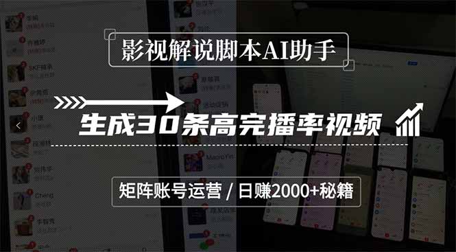 影视解说脚本AI助手，生成30条高完播率视频，矩阵账号运营，日赚2000+秘籍-源创极客