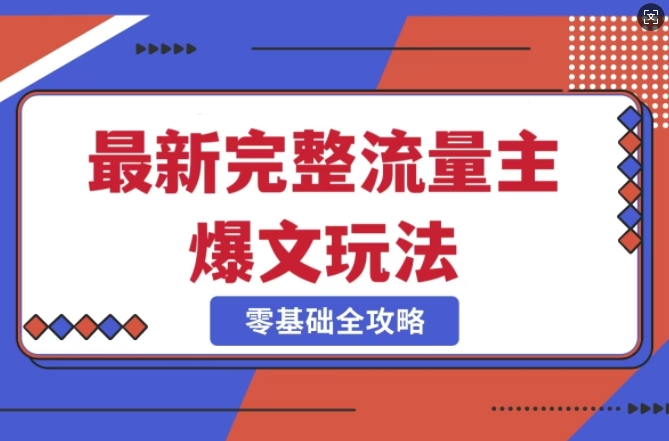 完整爆款公众号玩法，冷门新赛道，每天5分钟，每天轻松出爆款-源创极客