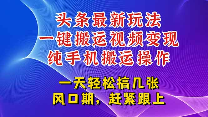 今日头条最新玩法，一键搬运视频也能轻松变现，随随便便就爆百万流量，...-源创极客