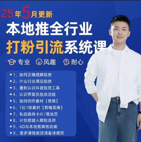 最新打粉引流获客实用课程，25年5月最新本地推全行业打粉引流系统课-源创极客