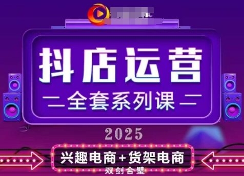 2025小店运营全套系列课，全新升级，从小店基础入门到进阶精通，系统掌握月销百w小店的核心秘密-源创极客