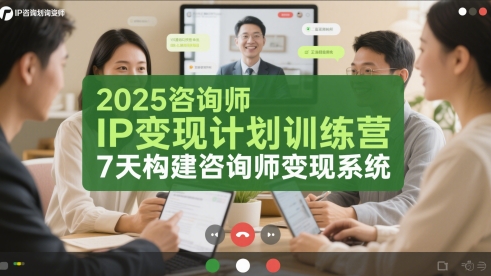 2025咨询师IP变现计划训练营，7天构建咨询师变现系统-源创极客